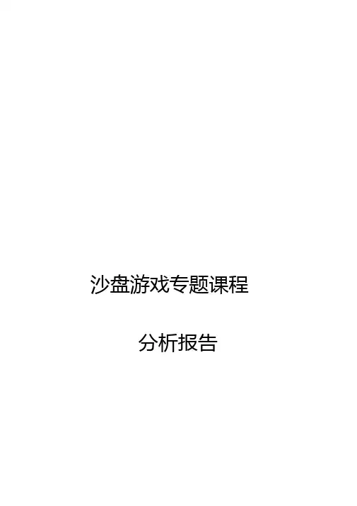 沙盘分析报告案例