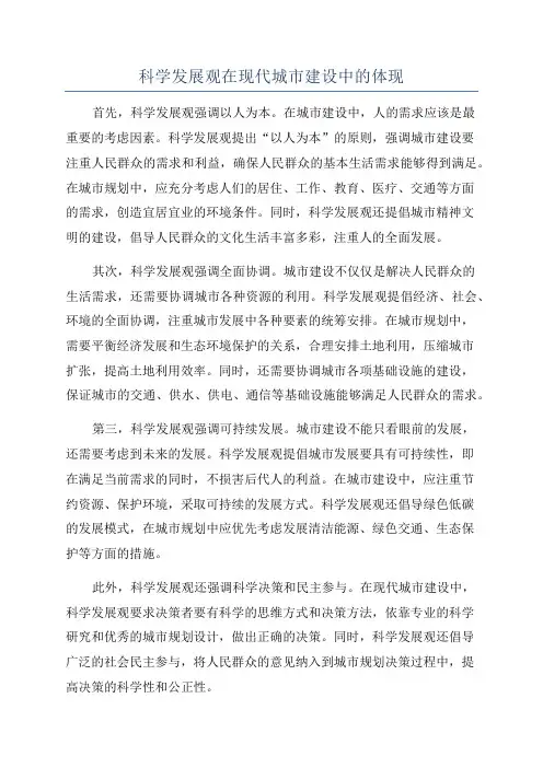科学发展观在现代城市建设中的体现