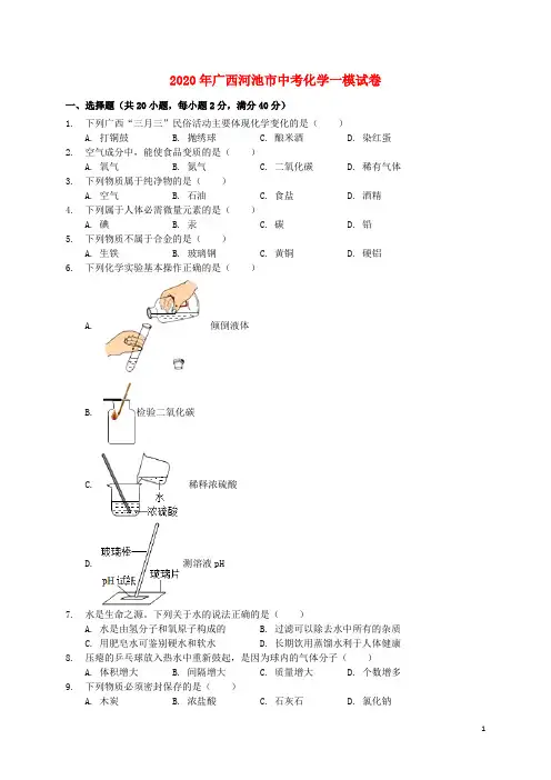 广西河池市凤山县2020年中考化学一模试卷(含解析)