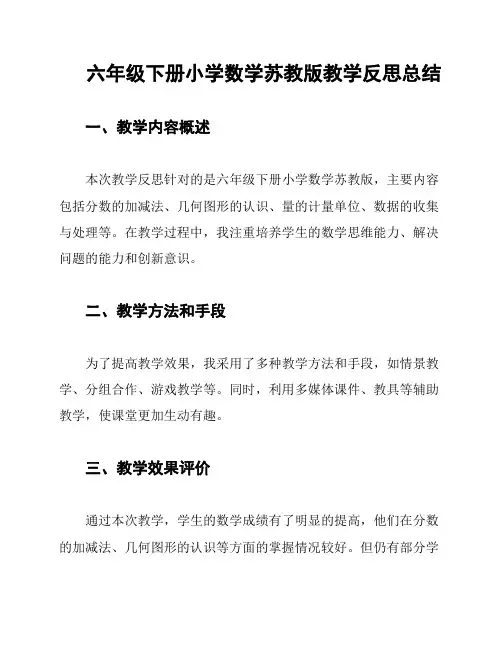 六年级下册小学数学苏教版教学反思总结 2