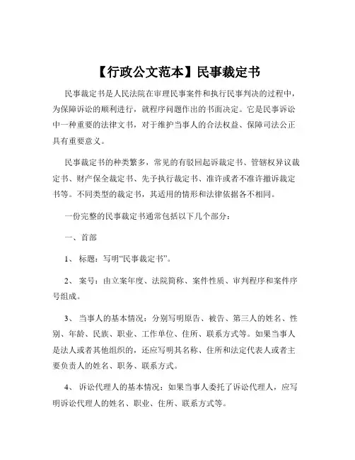 【行政公文范本】民事裁定书