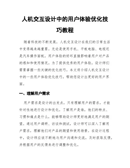 人机交互设计中的用户体验优化技巧教程