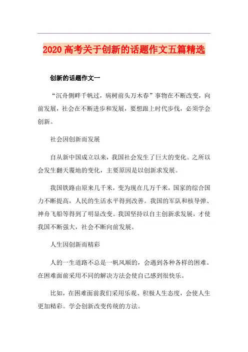 高考关于创新的话题作文五篇精选