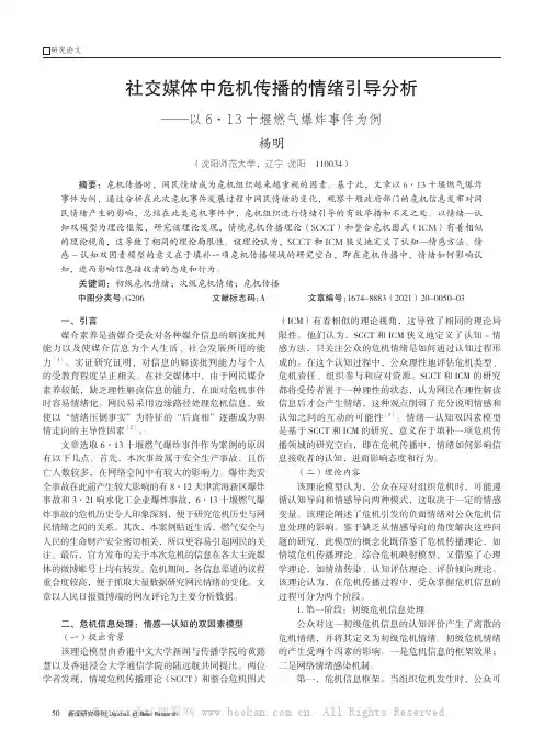 社交媒体中危机传播的情绪引导分析——以6·13十堰燃气爆炸事件为例