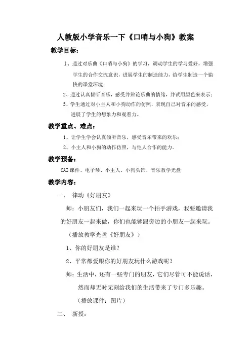 人教版小学音乐一下《口哨与小狗》教案