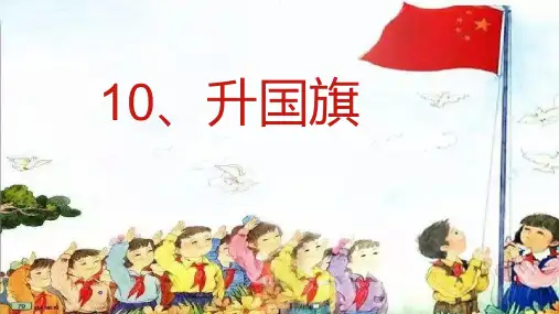 升国旗课件(共18张PPT)