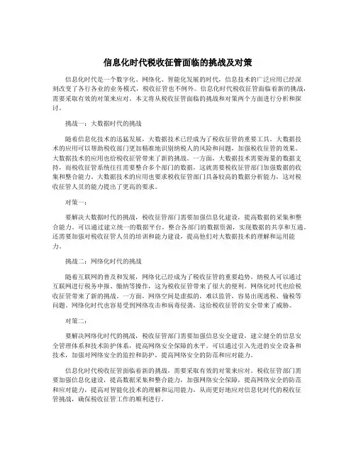 信息化时代税收征管面临的挑战及对策