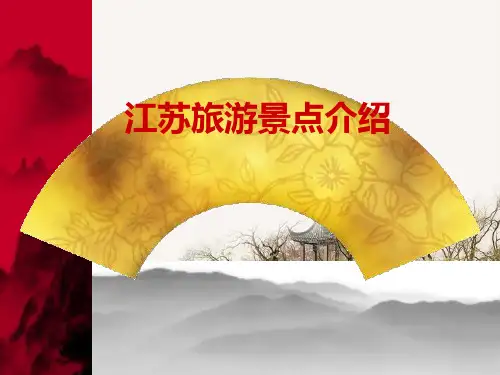 江苏旅游文化ppt