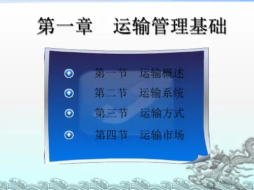 《运输管理基础》PPT课件 (2)