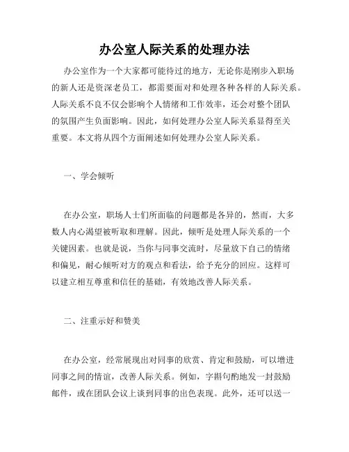 办公室人际关系的处理办法
