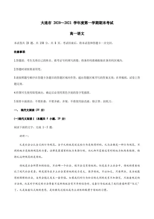 辽宁省大连市2020-2021学年高一上学期期末考试语文试卷