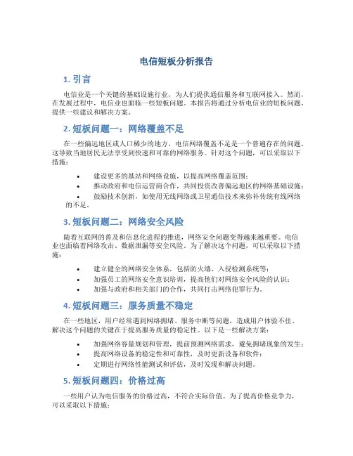 电信短板分析报告