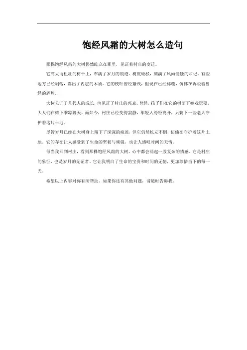 饱经风霜的大树怎么造句