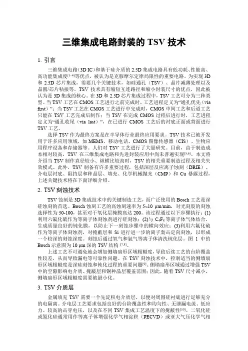 三维集成电路封装的TSV技术