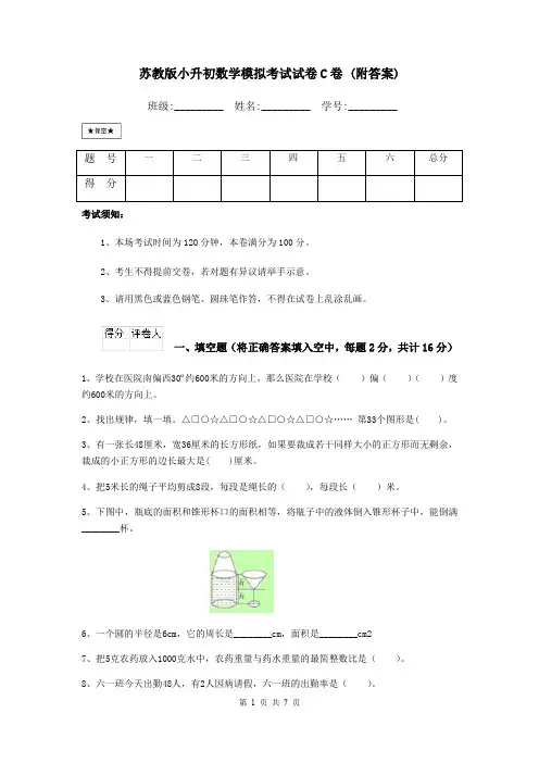 苏教版小升初数学模拟考试试卷C卷 (附答案)