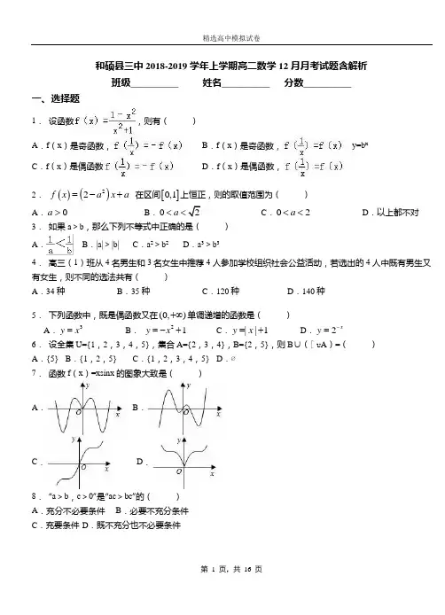 和硕县三中2018-2019学年上学期高二数学12月月考试题含解析