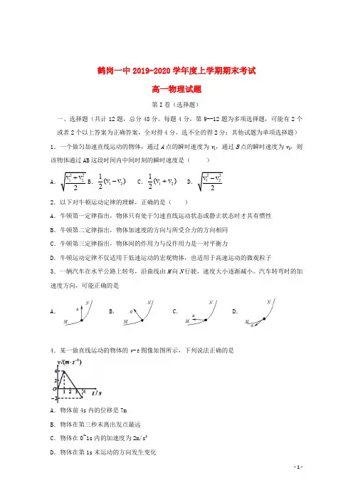 黑龙江省鹤岗市第一中学2019_2020学年高一物理上学期期末考试试题