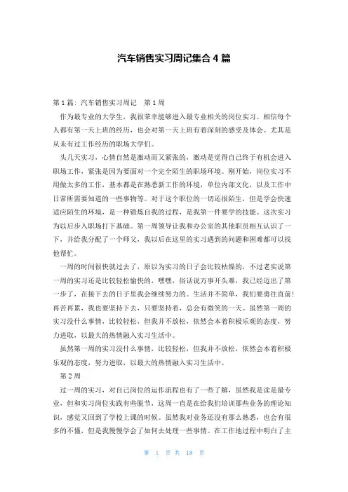 汽车销售实习周记集合4篇
