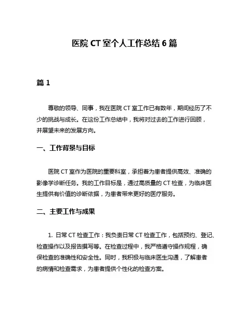 医院CT室个人工作总结6篇