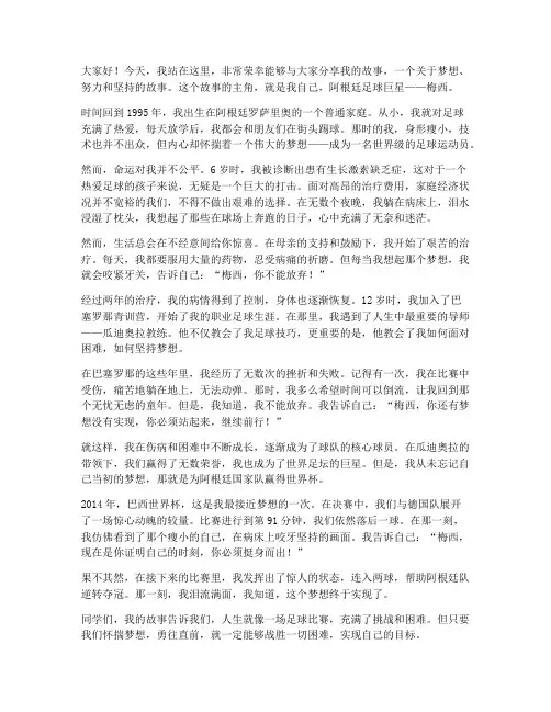 梅西励志演讲稿五分钟