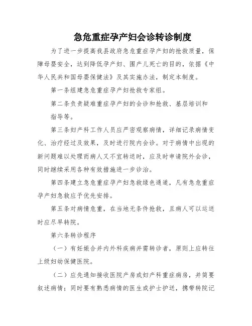 急危重症孕产妇会诊转诊制度