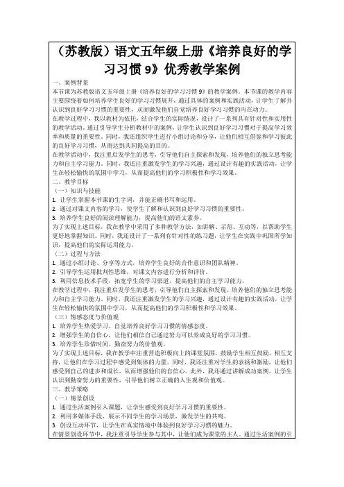 (苏教版)语文五年级上册《培养良好的学习习惯9》优秀教学案例