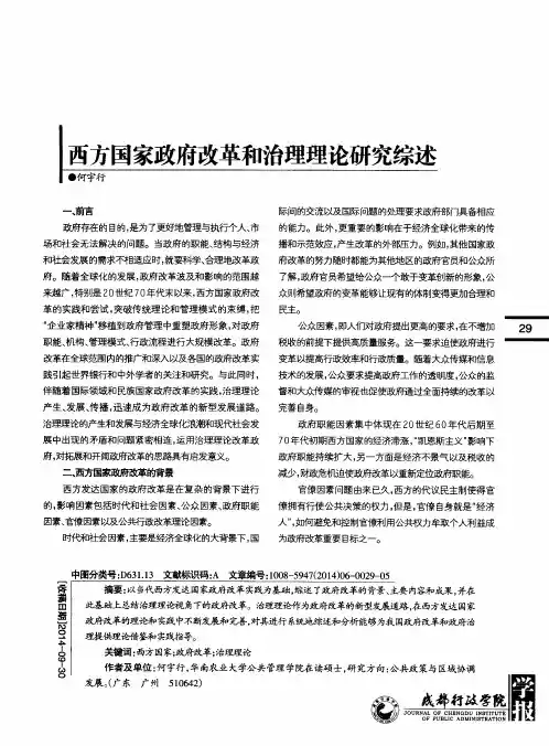 西方国家政府改革和治理理论研究综述