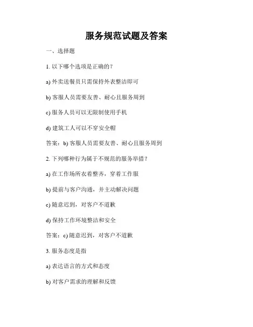服务规范试题及答案