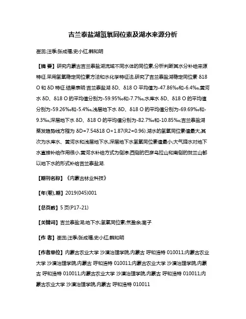吉兰泰盐湖氢氧同位素及湖水来源分析
