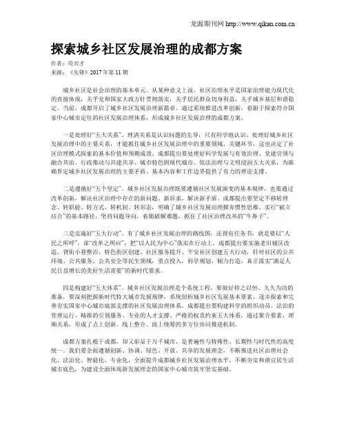 探索城乡社区发展治理的成都方案
