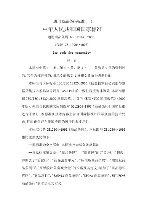 通用商品条码标准(一)