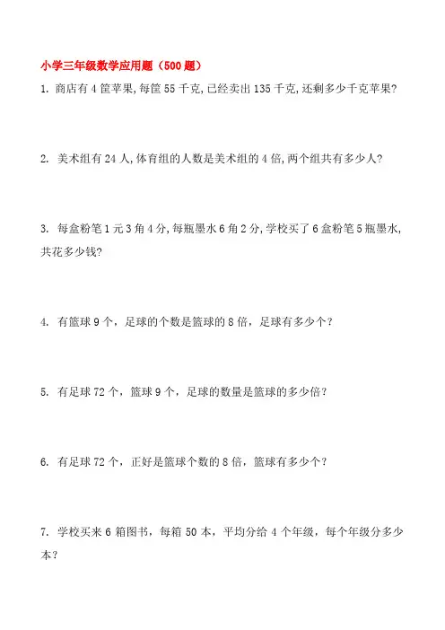 小学三年级数学应用题大全(500题最全)