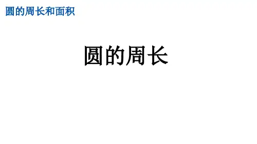 冀教版六年级数学上册4.1 圆的周长