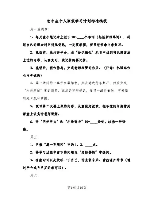 2024年初中生个人寒假学习计划标准模板（五篇）