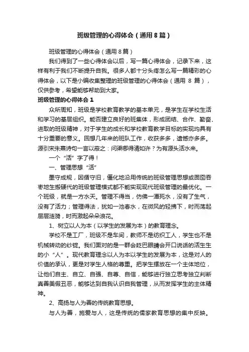 班级管理的心得体会（通用8篇）