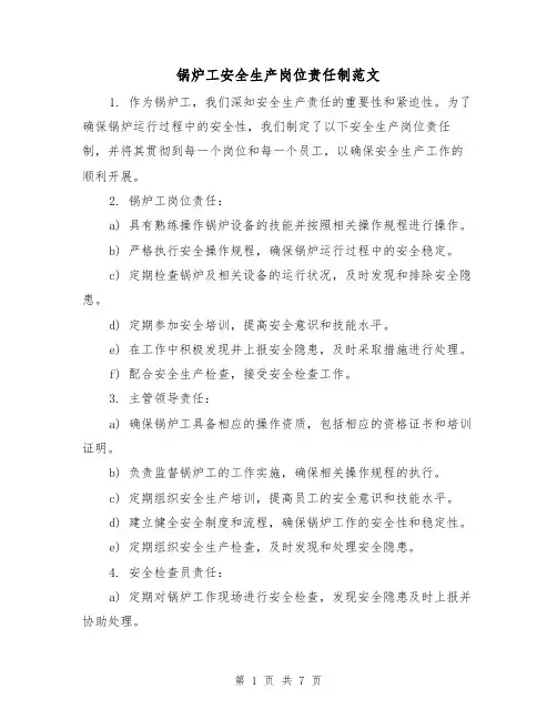 锅炉工安全生产岗位责任制范文(三篇)