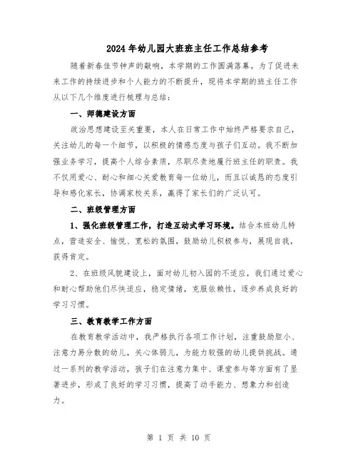 2024年幼儿园大班班主任工作总结参考（六篇）
