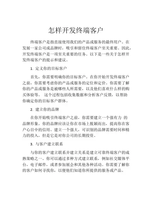 怎样开发终端客户