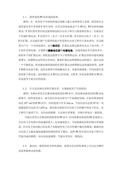 模电第一章习题解答