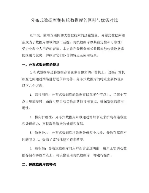 分布式数据库和传统数据库的区别与优劣对比(七)