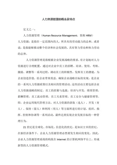 人力资源管理的概念及特点