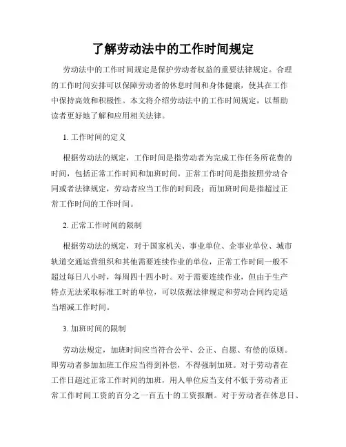 了解劳动法中的工作时间规定