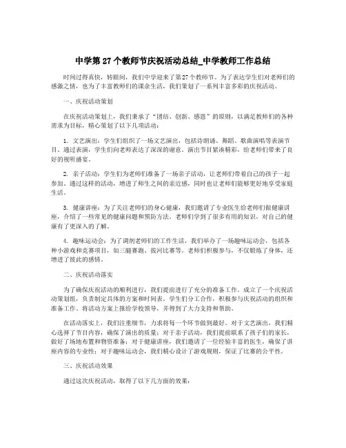 中学第27个教师节庆祝活动总结_中学教师工作总结