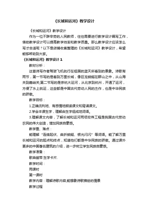 《长城和运河》教学设计