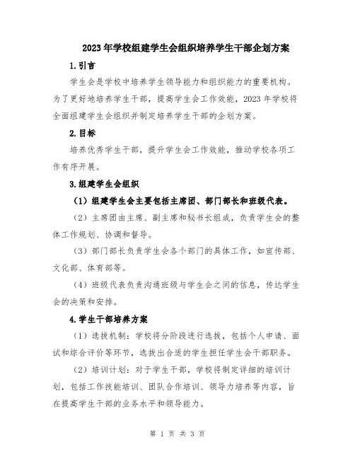 2023年学校组建学生会组织培养学生干部企划方案