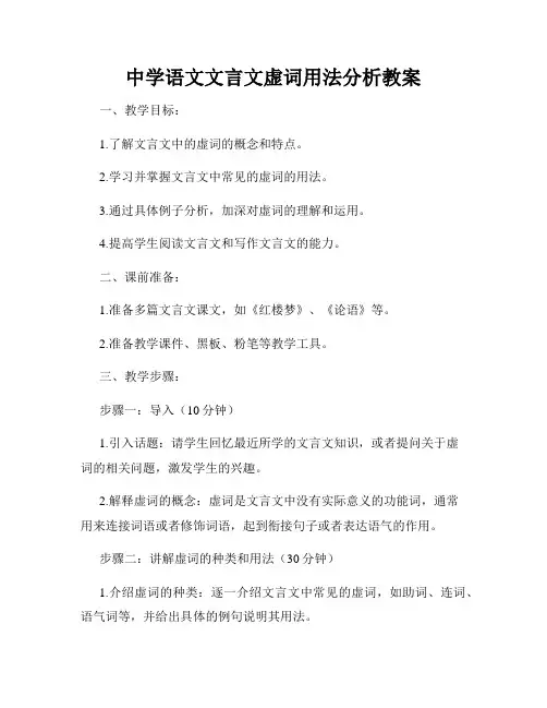 中学语文文言文虚词用法分析教案