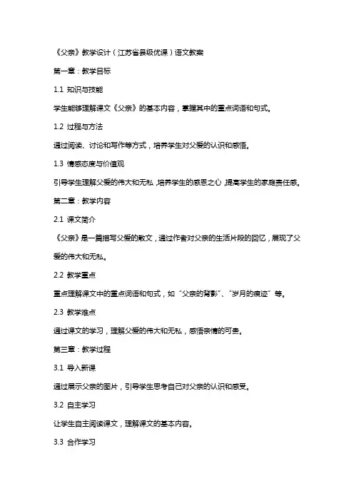 《父亲》教学设计(江苏省县级优课)语文教案