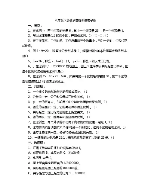 六年级下册数学基础训练电子版
