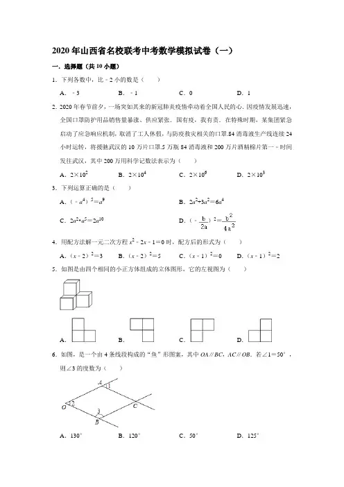 2020年山西省名校联考中考数学模拟试卷(一) (解析版)