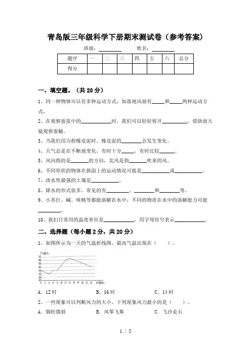 青岛版三年级科学下册期末测试卷(参考答案)